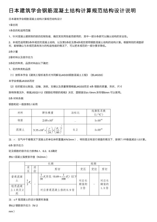 日本建筑学会钢筋混凝土结构计算规范结构设计说明