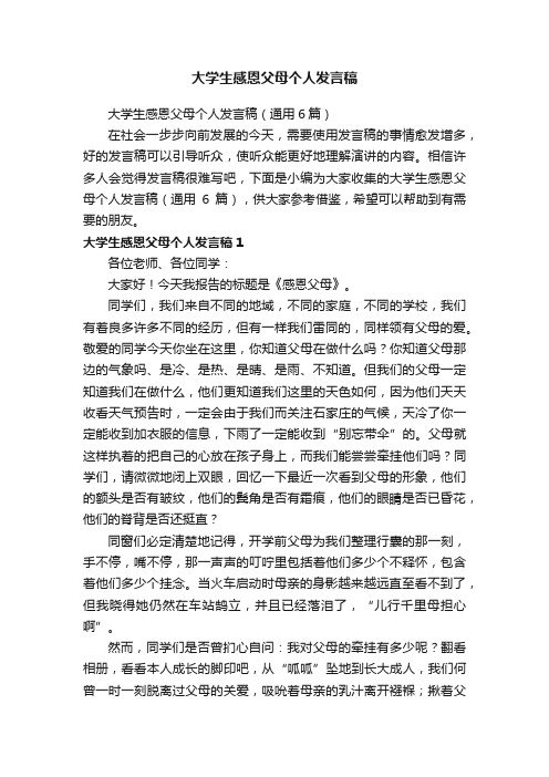 大学生感恩父母个人发言稿（通用6篇）