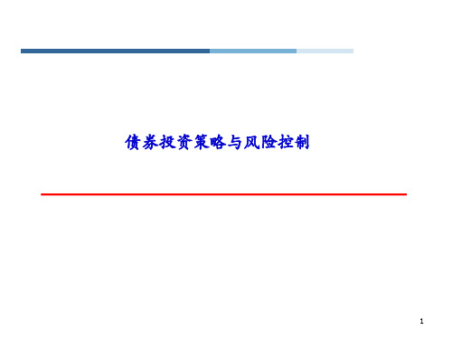 债券市场投资策略与风险控制(固定收益部内部培训课件)