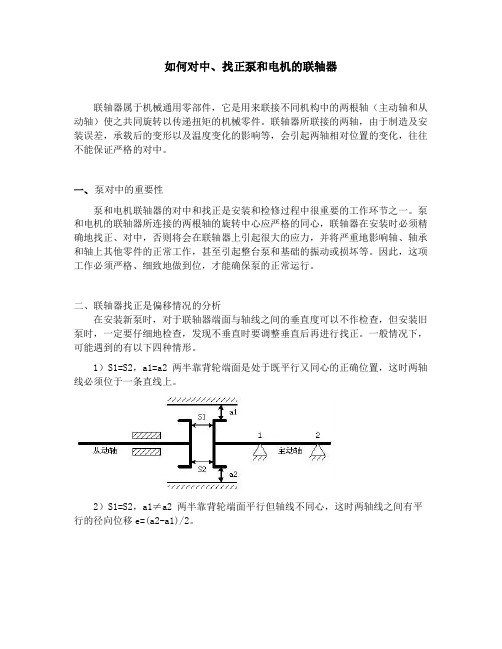 如何对中、找正泵和电机的联轴器