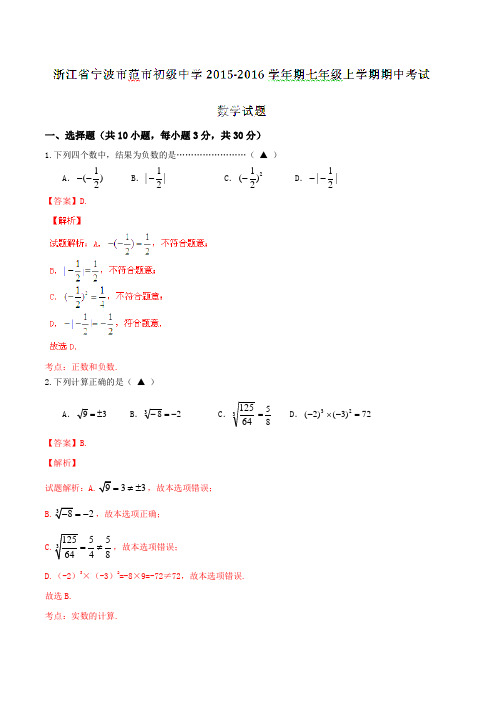 浙江省宁波市范市初级中学2015-2016学年期七年级上学期期中考试数学试题(解析版)