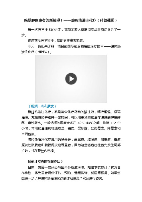 晚期肿瘤患者的新希望！——腹腔热灌注化疗（科普视频）