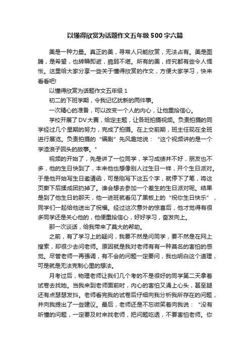 以懂得欣赏为话题作文五年级500字六篇