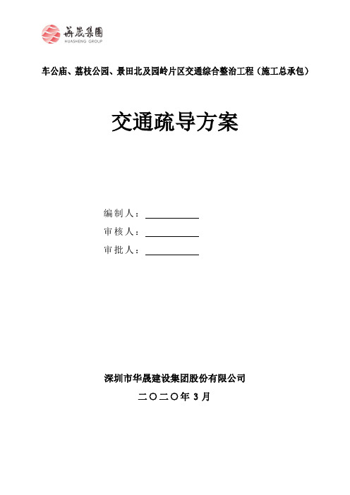 交通疏解方案(车公庙、荔枝公园、景田北、园岭片区) - 2020.03.31