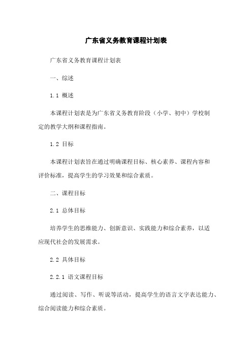 广东省义务教育课程计划表