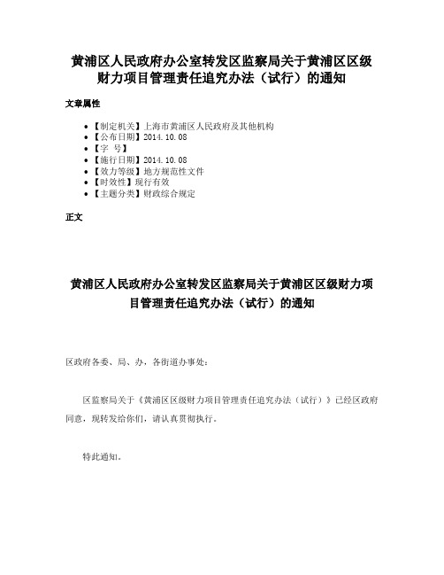 黄浦区人民政府办公室转发区监察局关于黄浦区区级财力项目管理责任追究办法（试行）的通知