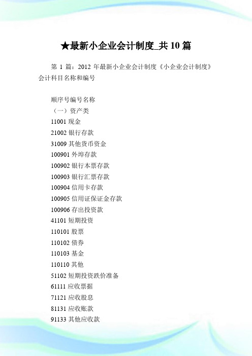 最新小企业会计制度_共10篇完整篇.doc