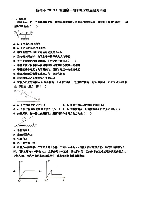 杭州市2019年物理高一期末教学质量检测试题