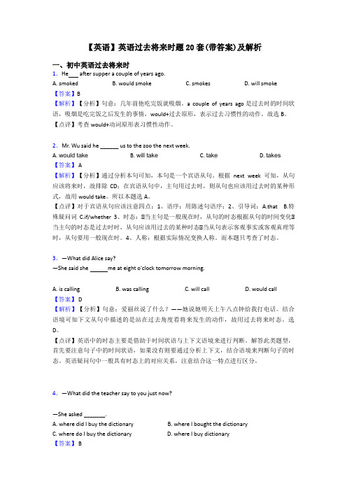 【英语】英语过去将来时题20套(带答案)及解析