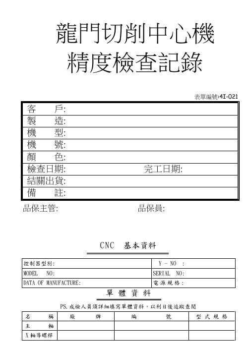 龙门切削中心机精度检查记录(中文)