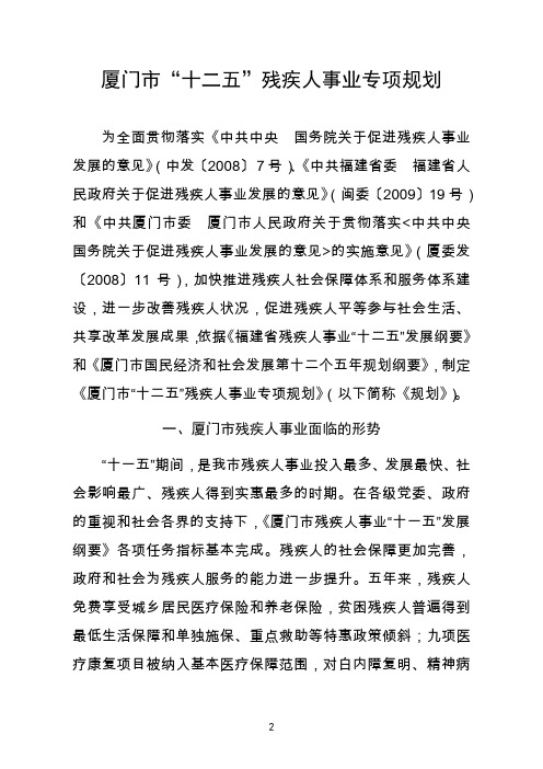 厦门市“十二五”残疾人事业专项规划.doc