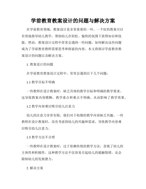 学前教育教案设计的问题与解决方案