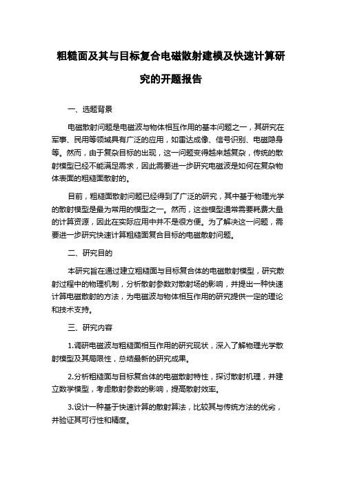 粗糙面及其与目标复合电磁散射建模及快速计算研究的开题报告