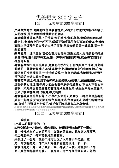 优美短文300字左右