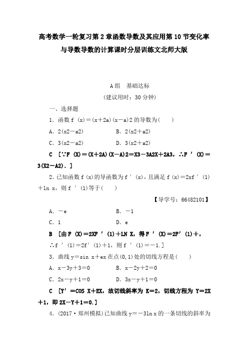 高考数学一轮复习第2章函数导数及其应用第10节变化率与导数导数的计算课时分层训练文北师大版