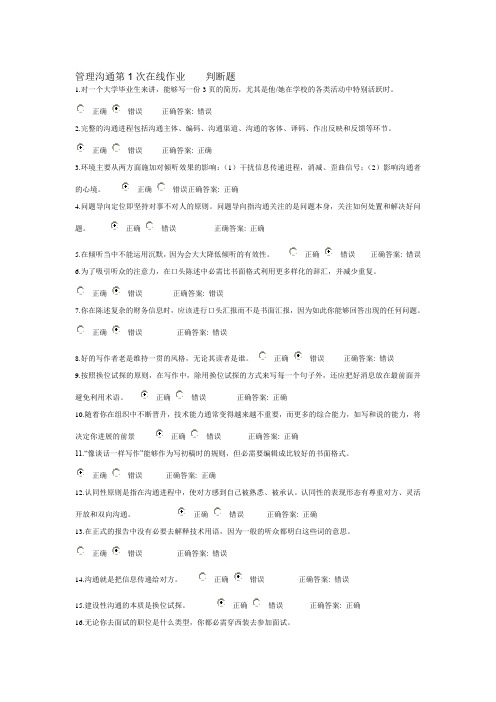 管理沟通第1次在线作业