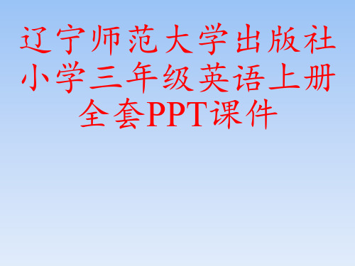 辽宁师范大学出版社小学三年级英语上册全套PPT课件