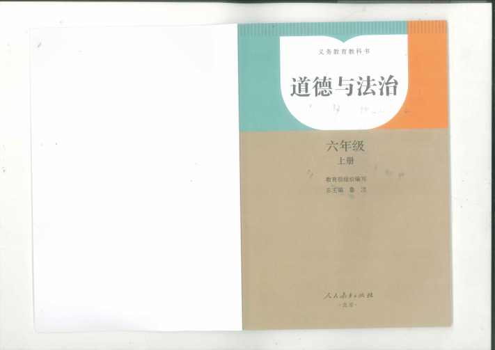 部编人教版小学六年级上册《道德与法治》教材解析