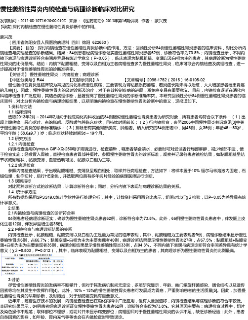 慢性萎缩性胃炎内镜检查与病理诊断临床对比研究