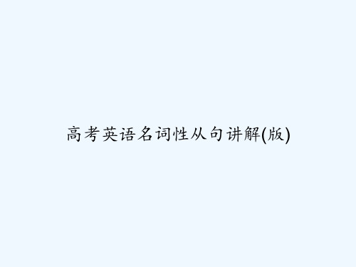 高考英语名词性从句讲解(版) PPT