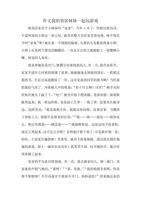 作文我的邻居妹妹一起玩游戏