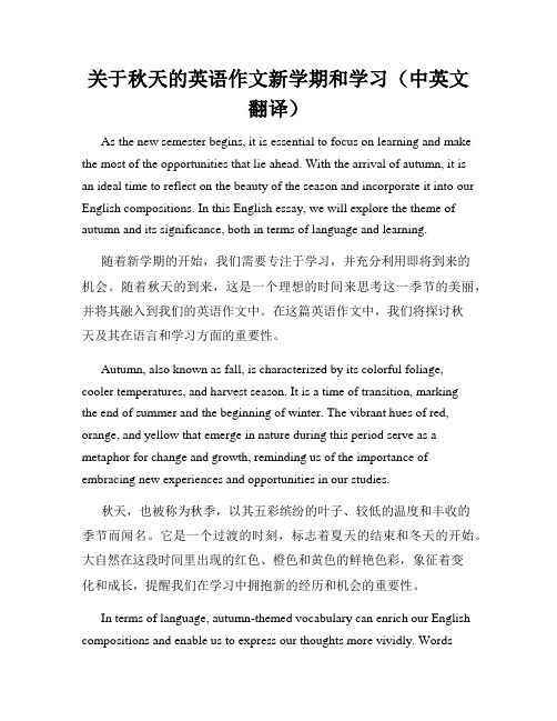 关于秋天的英语作文新学期和学习(中英文翻译)