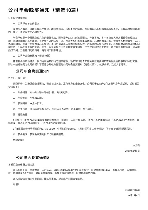 公司年会晚宴通知(精选10篇)