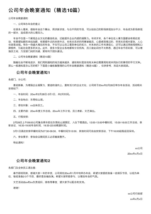 公司年会晚宴通知（精选10篇）