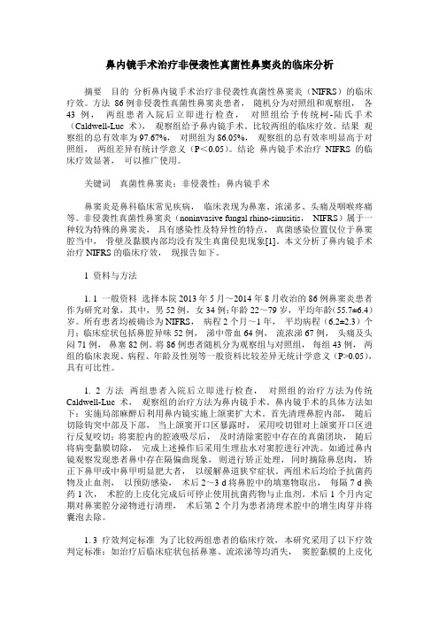 鼻内镜手术治疗非侵袭性真菌性鼻窦炎的临床分析