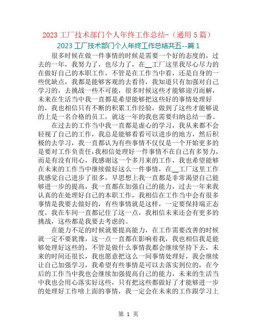 2023工厂技术部门个人年终工作总结-(通用5篇)