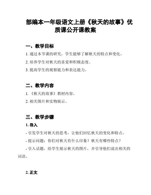 部编本一年级语文上册《秋天的故事》优质课公开课教案