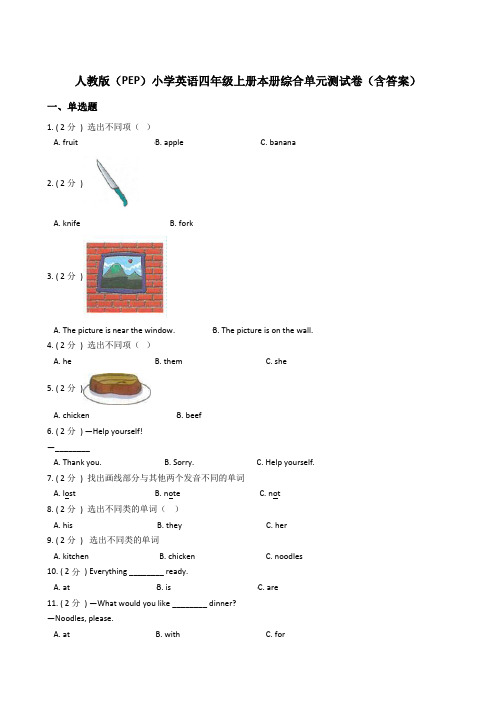 人教版(PEP)小学英语四年级上册本册综合单元测试卷(含答案)