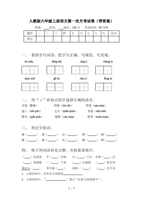 人教版六年级上册语文第一次月考试卷(带答案)