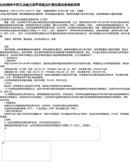 比较两种不同方法输注美罗培南治疗重症感染患者的效果