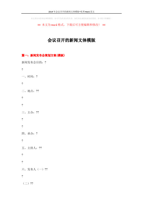 2019年会议召开的新闻文体模版-优秀word范文 (12页)