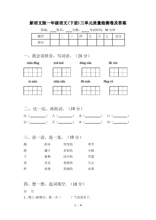 新语文版一年级语文(下册)三单元质量检测卷及答案