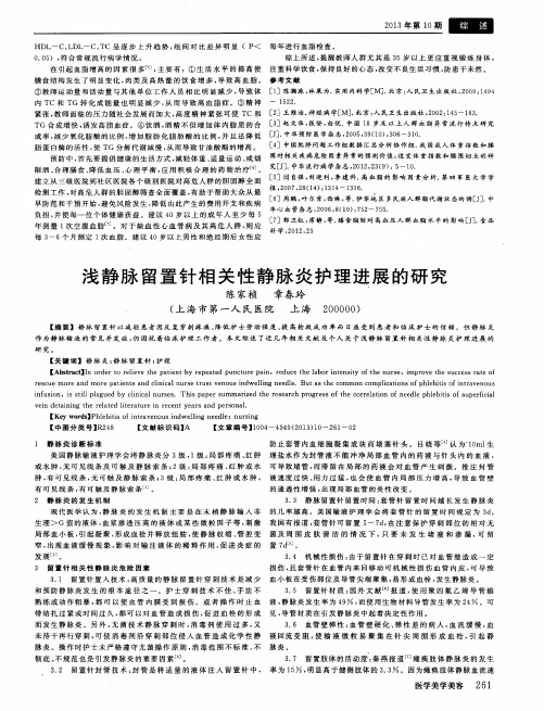 浅静脉留置针相关性静脉炎护理进展的研究