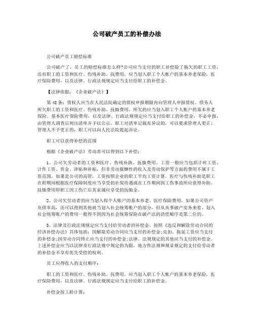 公司破产员工的补偿办法