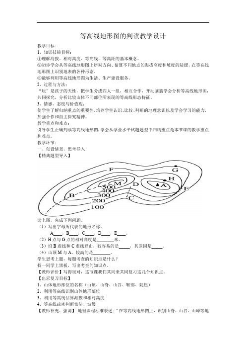 初中地理_等高线地形图的判读教学设计学情分析教材分析课后反思