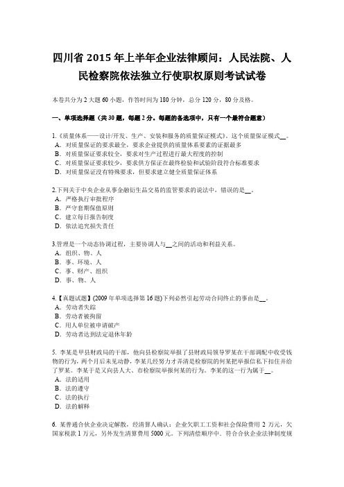 四川省2015年上半年企业法律顾问：人民法院、人民检察院依法独立行使职权原则考试试卷