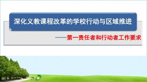 课改推进会材料深化义务教育课程改革学校行动与区域推进材料