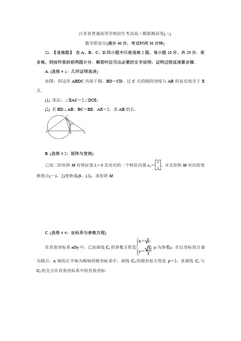 江苏省普通高等学校2017年高三招生考试20套模拟测试附加题数学试题(三) Word版含解析