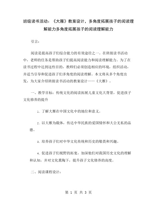 班级读书活动：《大雁》教案设计,多角度拓展孩子的阅读理解能力