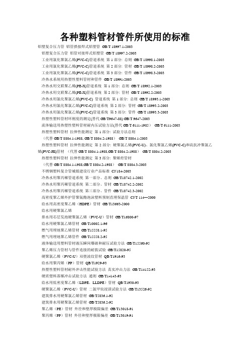 各种塑料管材管件所使用的标准