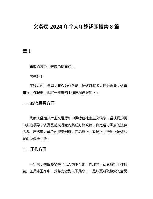 公务员2024年个人年终述职报告8篇