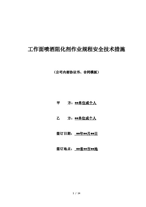 工作面喷洒阻化剂作业规程安全技术措施(标准版)