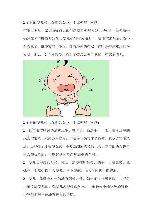 2个月的婴儿脸上湿疹怎么办,十点护理不可缺