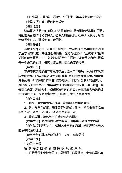 14小马过河第二课时公开课一等奖创新教学设计