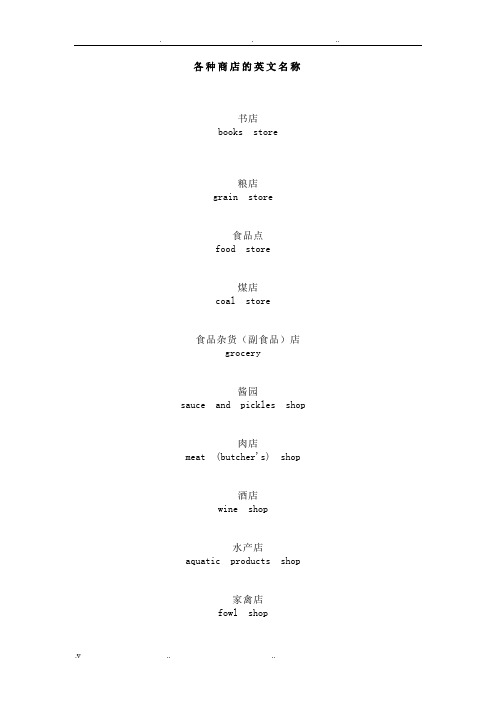 各种商店的英文名称