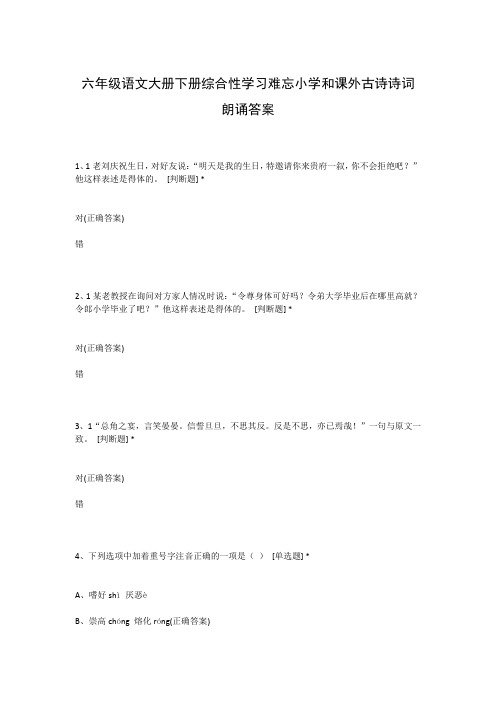 六年级语文大册下册综合性学习难忘小学和课外古诗诗词朗诵答案